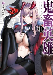 鬼畜英雄（11）