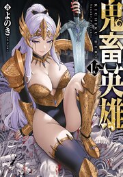 鬼畜英雄