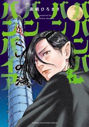 ババンババンバンバンパイア 4