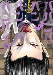 ババンババンバンバンパイア 5