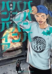 ババンババンバンバンパイア 10