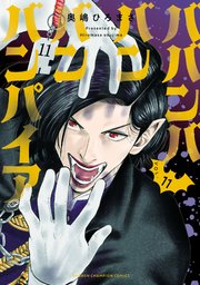 ババンババンバンバンパイア 11