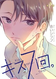 キス7回。［ばら売り］