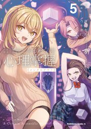 とある魔術の禁書目録外伝 とある科学の心理掌握