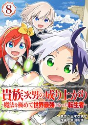 貴族次男の成り上がり～魔法を極めて世界最強になった転生者～（合本版）