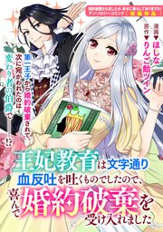 王妃教育は文字通り血反吐を吐くものでしたので、喜んで婚約破棄を受け入れました