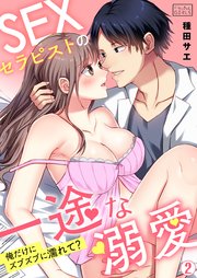 SEXセラピストの一途な溺愛～俺だけにズブズブに濡れて？～ 2巻