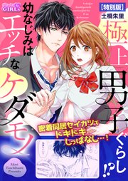 極上男子ぐらし!?幼なじみはエッチなケダモノ【特別版】
