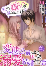 私のこと嫌いって言いましたよね！？変態公爵による困った溺愛結婚生活 24