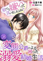 私のこと嫌いって言いましたよね！？変態公爵による困った溺愛結婚生活 28