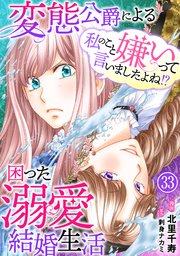 私のこと嫌いって言いましたよね！？変態公爵による困った溺愛結婚生活 33