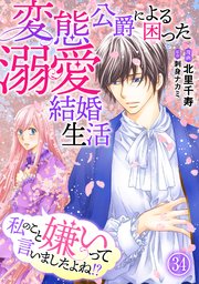私のこと嫌いって言いましたよね！？変態公爵による困った溺愛結婚生活 34