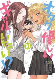 オタクに優しいギャルはいない！？ 10巻【特典イラスト付き】