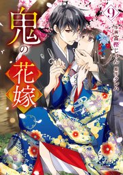 鬼の花嫁