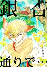 銀杏通りで…ーキツネの恩返しー