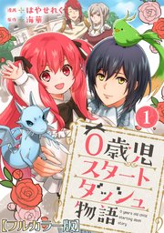 0歳児スタートダッシュ物語