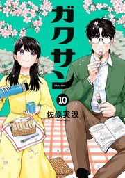 ガクサン（10）