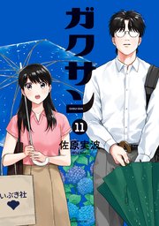 ガクサン（11）