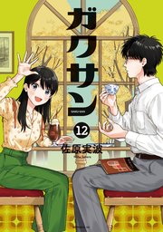 ガクサン（12）