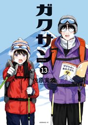 ガクサン（１３）