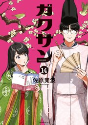 ガクサン（１４）