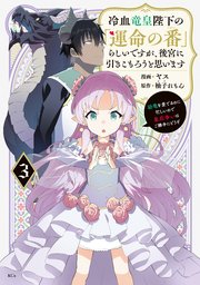 冷血竜皇陛下の「運命の番」らしいですが、後宮に引きこもろうと思います ～幼竜を愛でるのに忙しいので皇后争いはご勝手にどうぞ～（3）