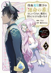 冷血竜皇陛下の「運命の番」らしいですが、後宮に引きこもろうと思います ～幼竜を愛でるのに忙しいので皇后争いはご勝手にどうぞ～（5）