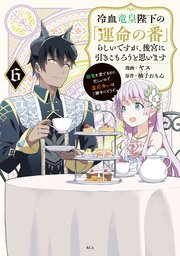 冷血竜皇陛下の「運命の番」らしいですが、後宮に引きこもろうと思います ～幼竜を愛でるのに忙しいので皇后争いはご勝手にどうぞ～（6）