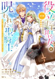 役立たず聖女と呪われた聖騎士《思い出づくりで告白したら求婚＆溺愛されました》（7） 番外編 ～役立たず聖女の新婚旅行～
