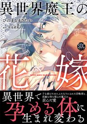 異世界魔王の花嫁【単行本版】