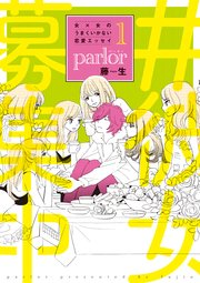 女×女のうまくいかない恋愛エッセイ parlor