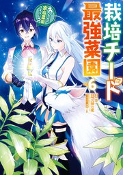栽培チートで最強菜園～え、ただの家庭菜園ですけど？～ 6巻