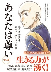 あなたは尊い 残念な世界を肯定する8つの物語