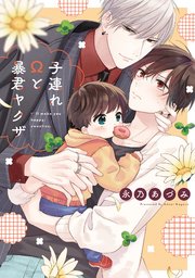 子連れΩと暴君ヤクザ