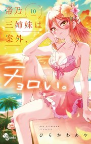 帝乃三姉妹は案外、チョロい。 10