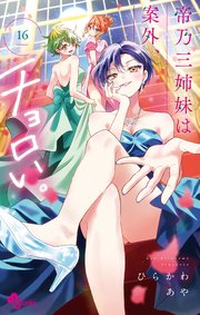 帝乃三姉妹は案外、チョロい。 16