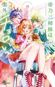 帝乃三姉妹は案外、チョロい。 18