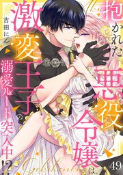 抱かれた悪役令嬢は、激変王子の溺愛ルートに突入中！？ 49巻