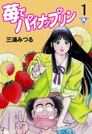 苺でパイナップリン