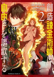 創造錬金術師は自由を謳歌する 故郷を追放されたら、魔王のお膝元で超絶効果のマジックアイテム作り放題になりました　(２)