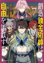 創造錬金術師は自由を謳歌する 故郷を追放されたら、魔王のお膝元で超絶効果のマジックアイテム作り放題になりました