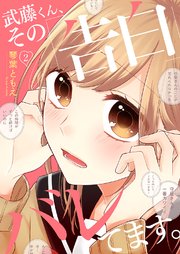 武藤くん、その「告白」バレてます。 2巻