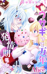 Love Jossie ウサギって万年発情期らしいです story04