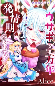 Love Jossie ウサギって万年発情期らしいです story05