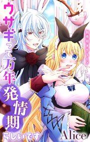 Love Jossie ウサギって万年発情期らしいです story06