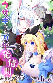 Love Jossie ウサギって万年発情期らしいです story07