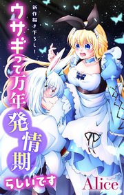 Love Jossie ウサギって万年発情期らしいです story08