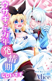 Love Jossie ウサギって万年発情期らしいです story10