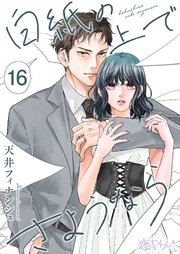 白紙の上でさようなら 16巻