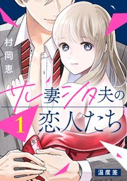サレ妻シタ夫の恋人たち［comic tint］ 分冊版